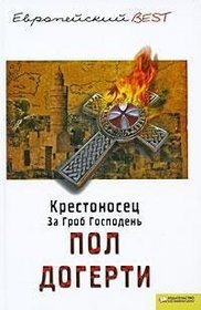 Krestonosets. Za Grob Gospoden' (The Templar) (Templars, Bk 1) (Russian Edition)