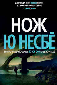 Nozh (Knife) (Harry Hole, Bk 12) (Russian Edition)