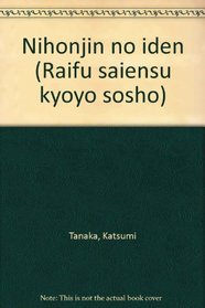 Nihonjin no iden (Raifu saiensu kyoyo sosho) (Japanese Edition)