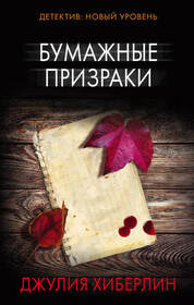 Bumazhnye prizraki (Paper Ghosts) (Russian Edition)