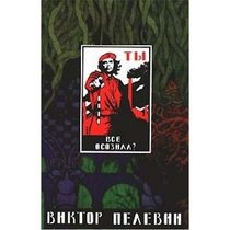 Omon Ra ;: Zhizn nasekomykh ; Zatvornik i Shestipalyi ; Prints Gosplana (Russian Edition)