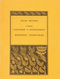 Stikhi izbrannye i perevedennye Fedorom Sologubom (Russian Edition)
