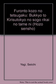 Furonto kozo no tetsugaku: Bukkyo to Kirisutokyo no sogo rikai no tame ni (Hozo sensho) (Japanese Edition)