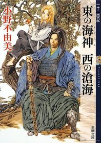 Twelve Kingdoms Sokai sea-god of the east west (Mass Market Paperback)