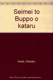 Seimei to Buppo o kataru (Japanese Edition)