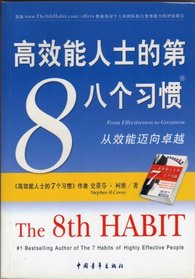 The 8th Habit From Effectiveness to Greatness (Simplified Chinese Version) - 