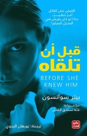Before She Knew Him (Arabic Edition)