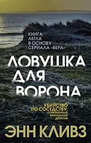 Lovyshka dlya vorona (The Crow Trap) (Vera Stanhope, Bk 1) (Russian Edition)