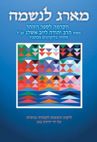 Ma'arag leNeshamah (Hebrew): A Tapestry for the Soul, the Introduction to the Zohar by Rabbi Yehudah Lev Ashlag (Hebrew Edition)