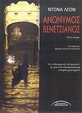 Anonymos venetsianos (Dressed for Death) (Guido Brunetti, Bk 3) (Greek Edition)