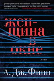 Zhenschina v okne (The Woman in the Window) (Russian Editionn)