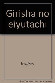 Girisha no eiyutachi (Japanese Edition)