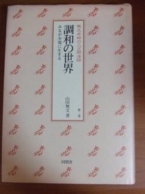 Chowa no sekai: Mina ga kofuku ni ikiru (Mumon Roshi no sanpunkan howa ; dai 2-kan) (Japanese Edition)