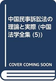 Chugoku Minji soshoho no riron to jissai (Chugoku hogaku zenshu) (Japanese Edition)