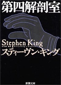 Daiyon kaiboshitsu (Everything's Eventual) (Japanese Edition)