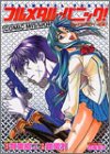 Fullmetal Panic Vol. 1 (Fullmetal Panic) (in Japanese)