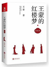 Wang Meng's A Dream in Red Mansions (Chinese Edition)