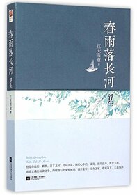 Spring Rains Drop into the Long River (Floating Life) (Chinese Edition)