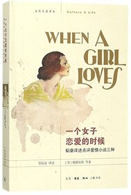 When a girl loves (Chinese Edition)