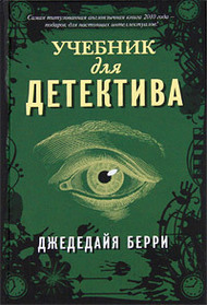 Uchebnik dlya detektiva (The Manual of Detection) (Russian Edition)