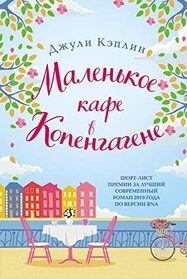 Malenkoe kafe v Kopengagene (The Little Cafe in Copenhagen) (Russian Edition)