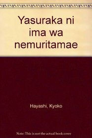 Yasuraka ni ima wa nemuritamae (Japanese Edition)