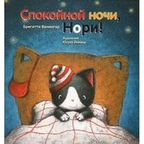 Good Night, Nori! (Spokoinoi Nochi, Nori) - in Russian language
