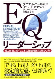 Primal Leadership: Realizing the Power of Emotional Intelligence = EQ ridashippu : seiko suru hito no 