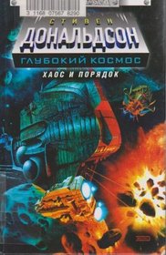 Khaos i poriadok (Russian Edition)