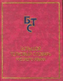 The Large Explanatory Dictionary of the Russian Language