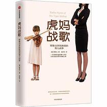 Battle Hymn of a Tiger Mother (Chinese Edition)