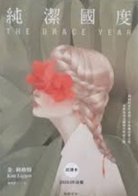 Chun jie guo du (The Grace Year) (Chinese Edition)