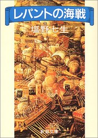 Repanto no kaisen = The Battle of Lepanto [Japanese Edition]