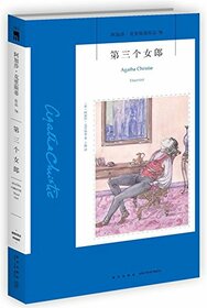 Agatha christie third girl (Chinese Edition)