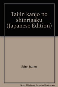 Taijin kanjo no shinrigaku (Japanese Edition)