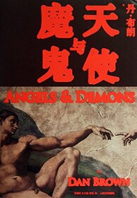 AngelsDemons (Chinese Edition)