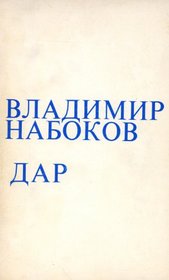 Dar The Gift Russian Language (Russian Edition)
