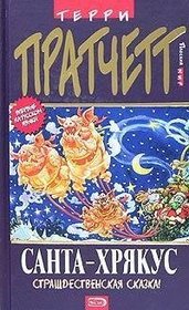 Santa-Khriakus (Russian translation of Hogfather) (Discworld)