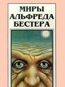 Golem 100 / Short Stories (The Worlds of Alfred Bester (Russian Edition), Volume Three)