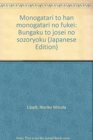 Monogatari to han monogatari no fukei: Bungaku to josei no sozoryoku (Japanese Edition)
