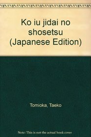 Ko iu jidai no shosetsu (Japanese Edition)