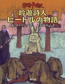 Tales Of Beedle The Bard (Japanese Edition)