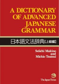 Dictionary of Advanced Japanese Grammar (Japanese Edition)