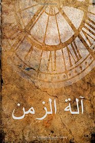 The Time Machine (Arabic Edition)