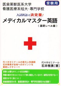 Medical master English basal level Hen - Biomedical veterinary medicine colleges, nursing medical system & Technical College entrance exam for (2003) ISBN: 4884693450 [Japanese Import]