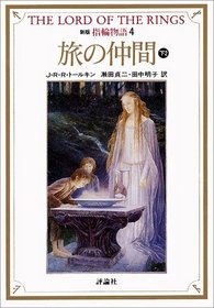 Lord of the Rings: The Fellowship of the Ring (Book Two) <4> [In Japanese Language]