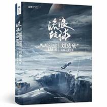 The Wandering Earth (Chinese Edition)