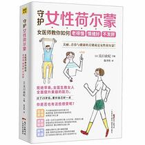 Guard Your Estrogen (The Female Doctor's Tips for Having Positive Emotions, Getting Old Slowly and Not Gaining Weight) (Chinese Edition)