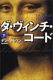 The Da Vinci Code (Robert Langdon, Bk 2) (Japanese Edition)
