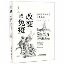 Exploring Social Psychology: Change or Immunize (Hardcover) (Chinese Edition)